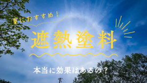 夏におすすめの遮熱塗料